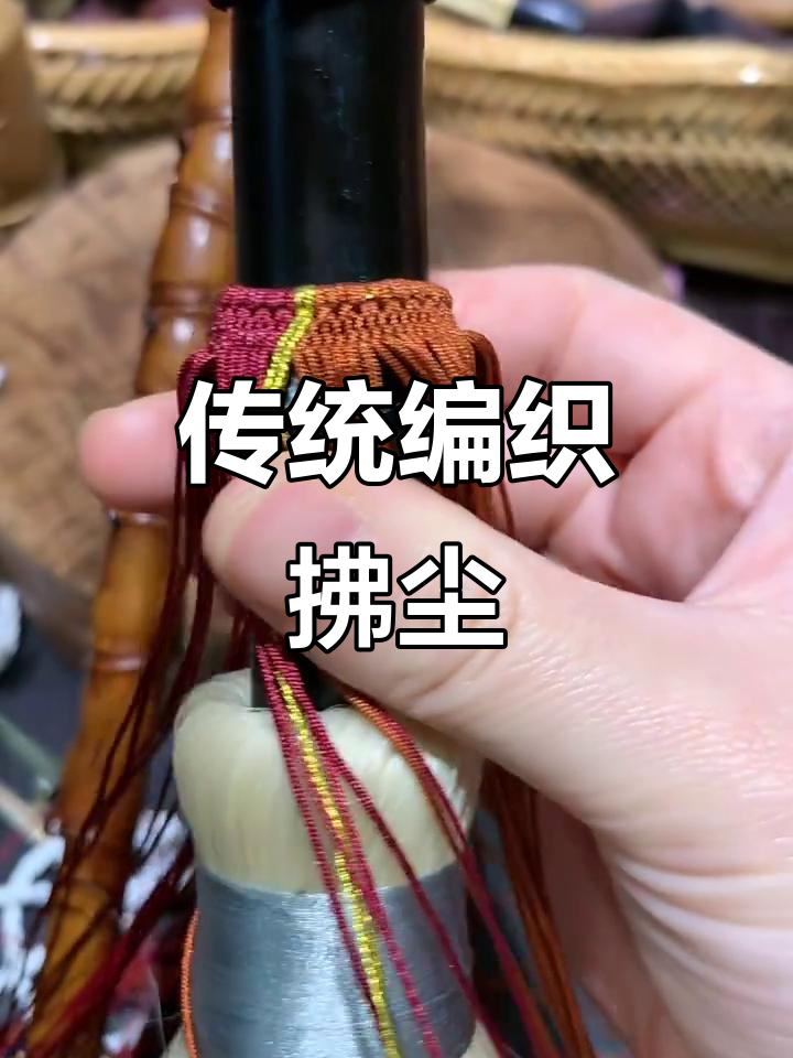 古法手工编线拂尘,传承技艺的魅力