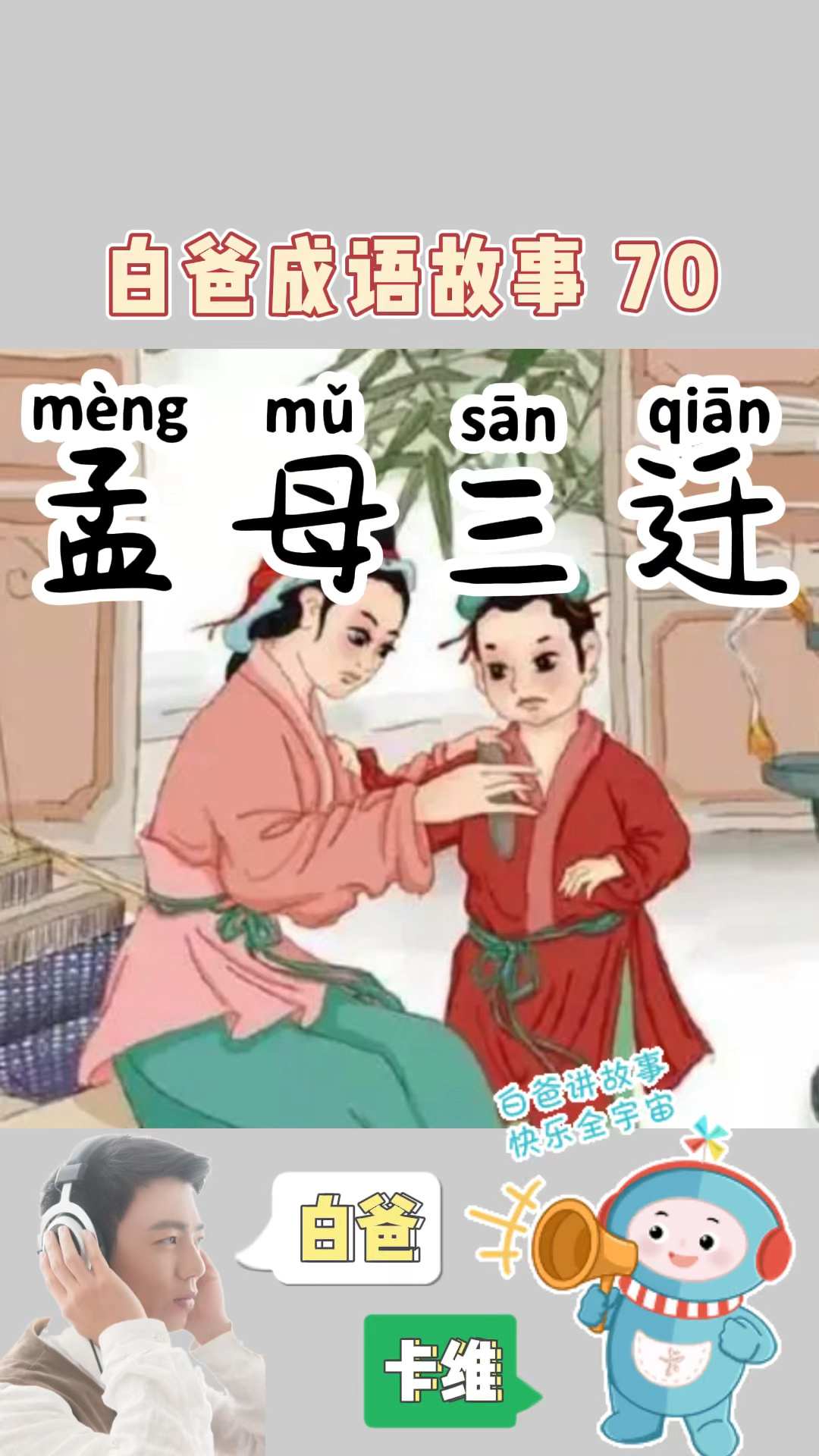 白爸成语故事70.孟母三迁