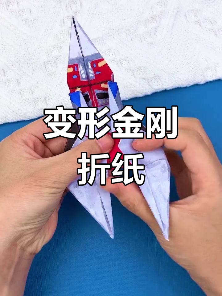 变形金刚折纸教程,轻松学会这些经典造型