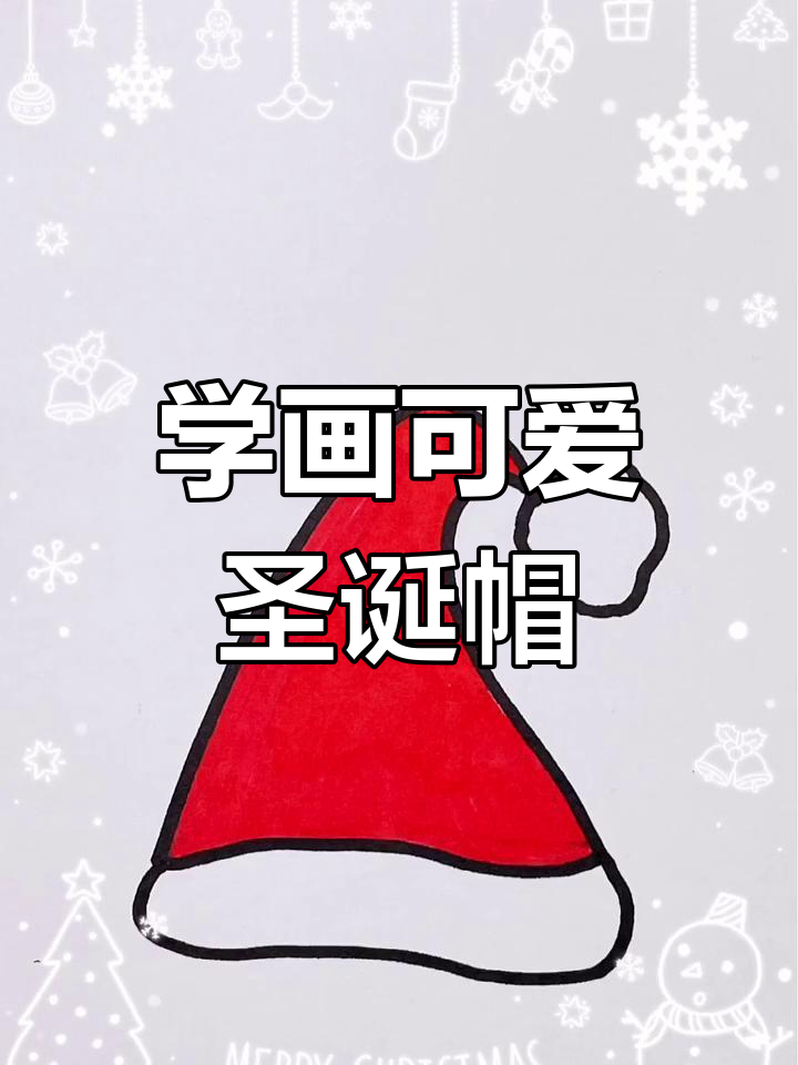 圣诞帽简笔画教程,轻松学会