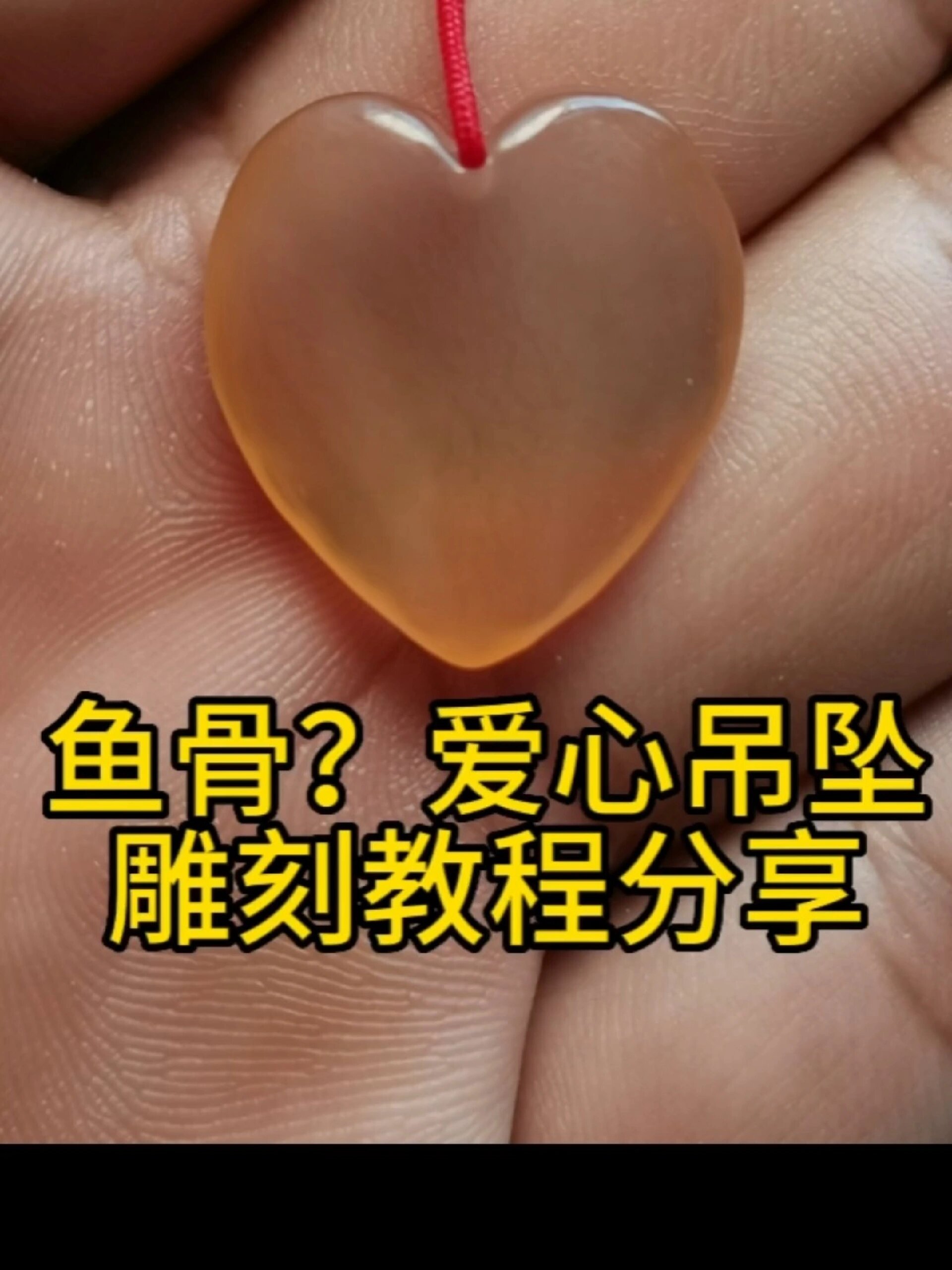 做完以后才知道这个叫青鱼石爱心吊坠