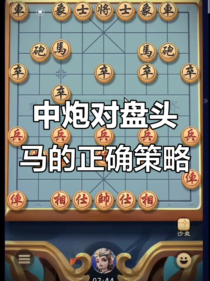 盘头马应对中炮的正确走法,避免常见误区