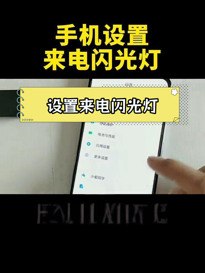 如何开启手机来电闪光灯