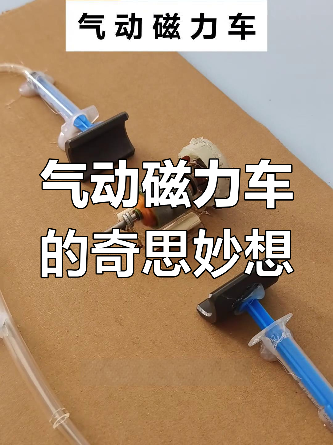 磁力马达制作教程=磁力马达制作教程图解