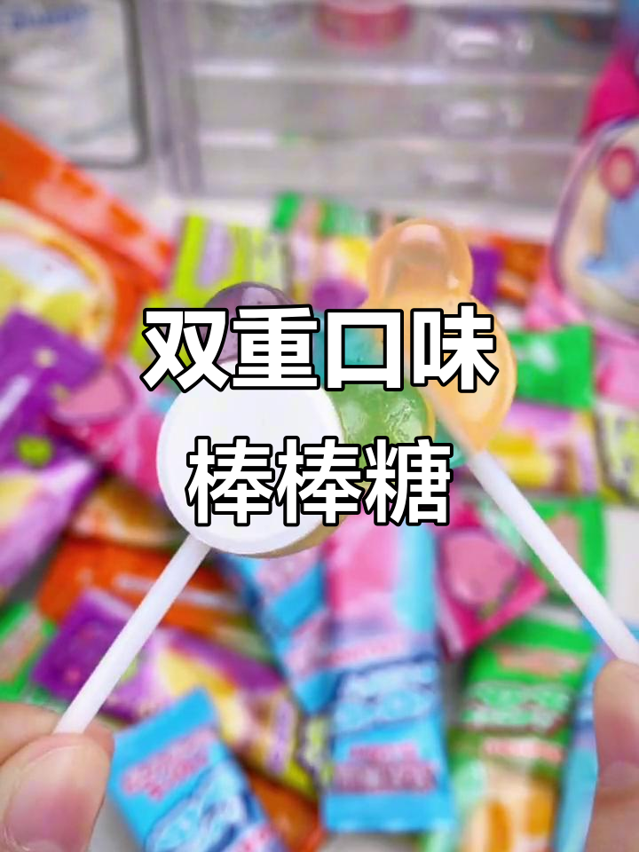 双层双色棒棒糖,酸甜口感让人无法抗拒!