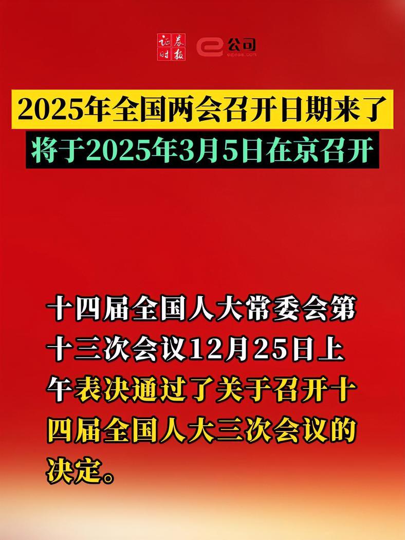 2025年全国两会召开时间来了!