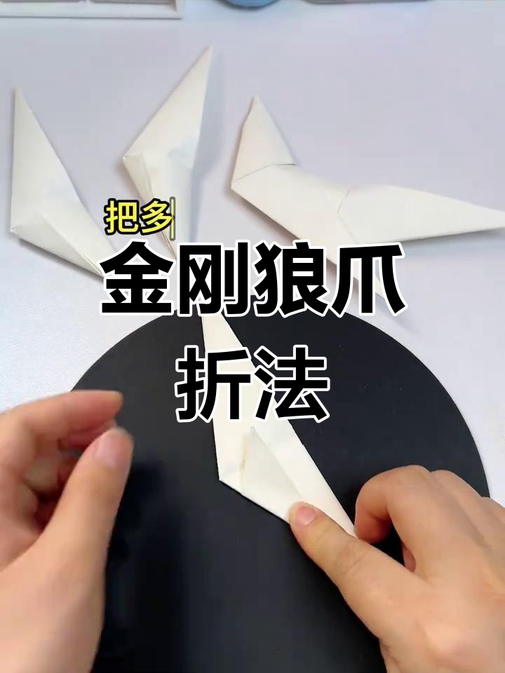 折纸金刚狼爪,简单又有趣!