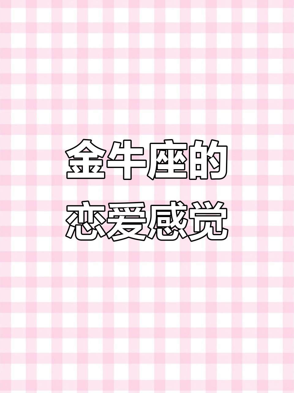 和金牛座谈恋爱 和金牛座谈恋爱
