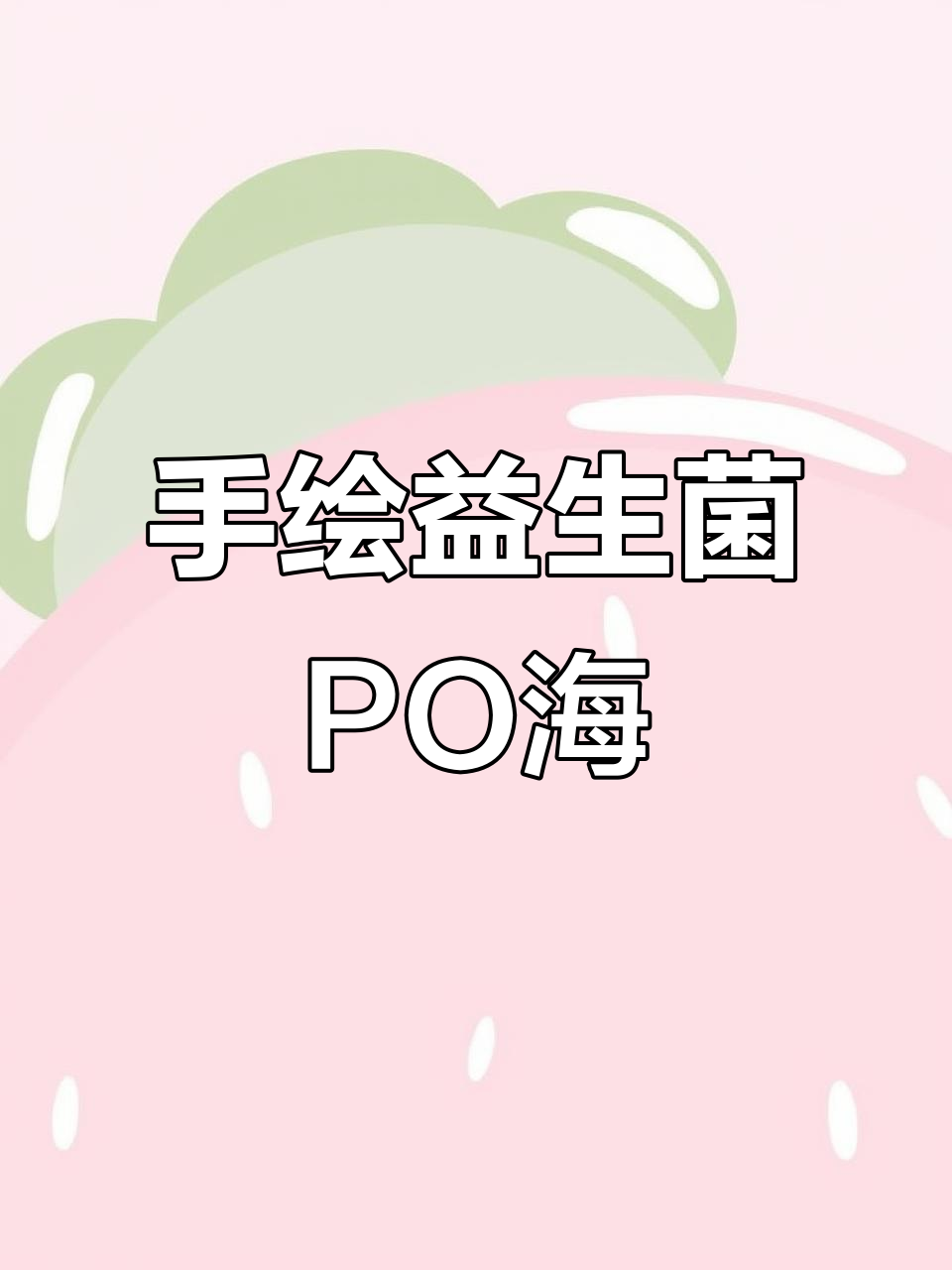 益生菌粉手绘pop海报,带你一起闯荡天下!