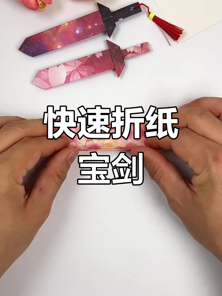 十秒做一把剑