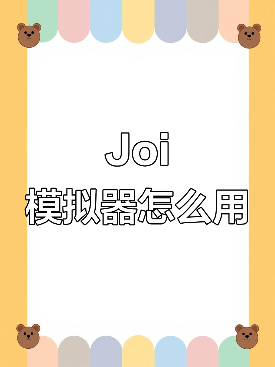 安卓joi模拟器怎么使用