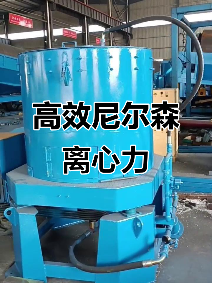 60型尼尔森离心机:高效重选,助力矿业升级