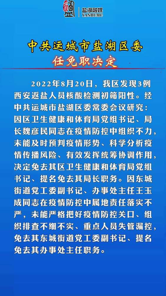 中共运城市盐湖区委任免职决定.疫情防控,社会,党建,好看视频