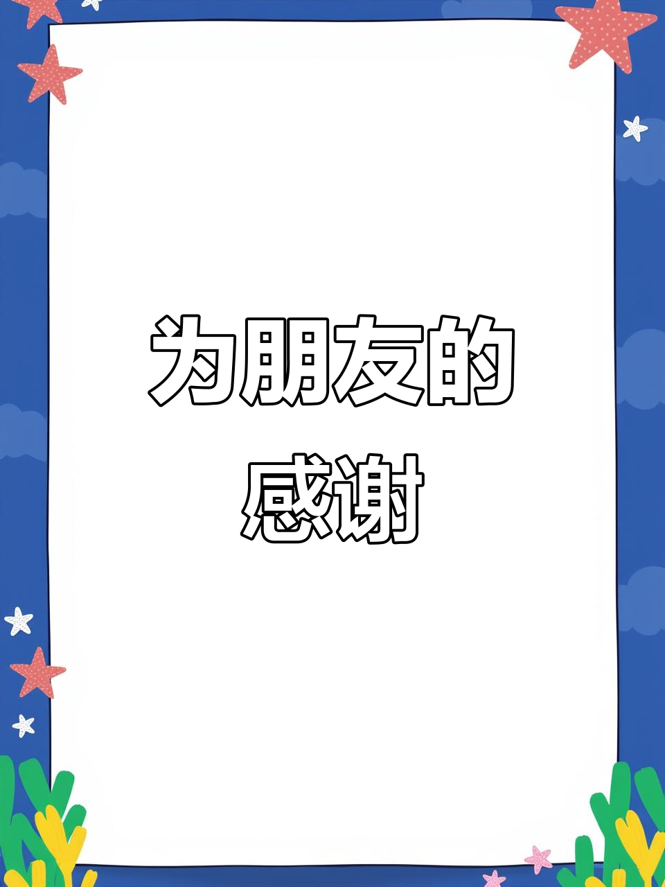 感谢朋友,这里没有你能否认知