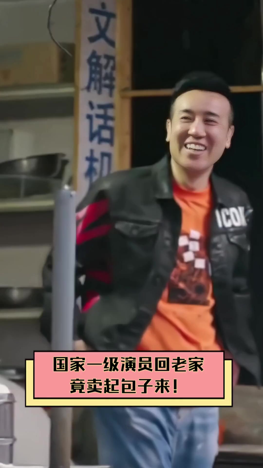 国家一级演员回老家,竟卖起包子来!