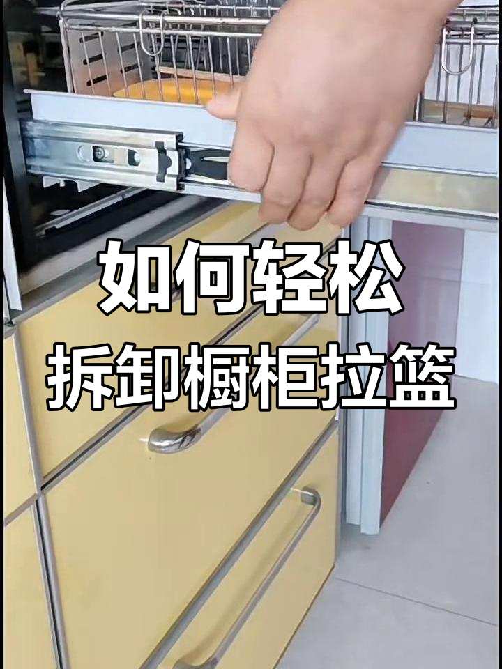 拆橱柜拉篮超简单,一看就会