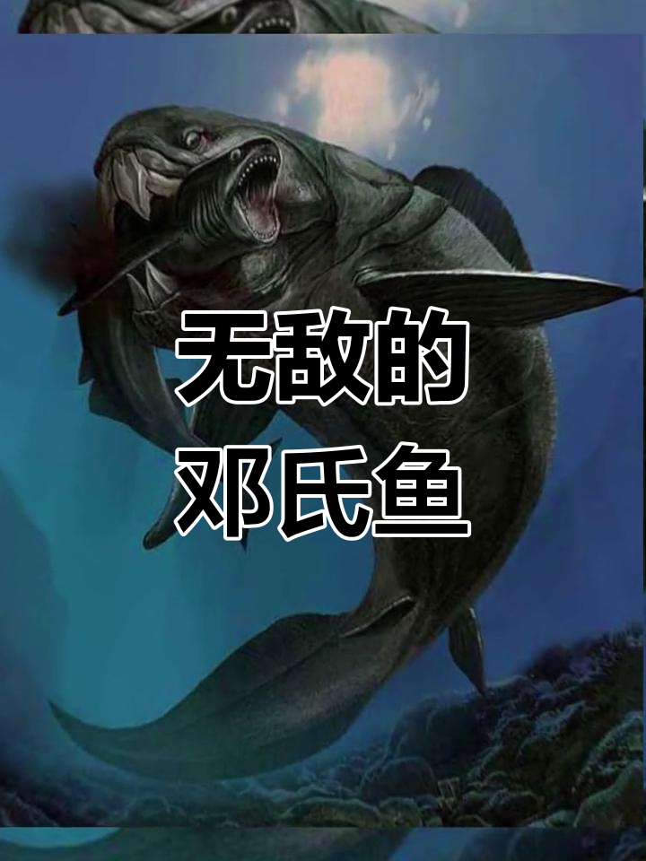 邓氏鱼:无敌霸主,统治水中的最强生物!