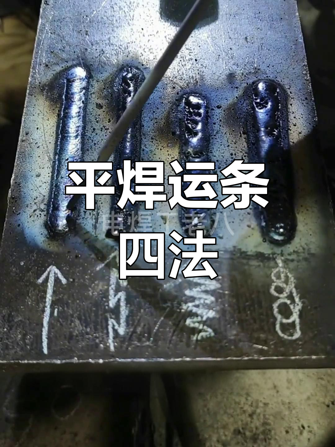 焊接平焊技巧:四种常见运条手法解析