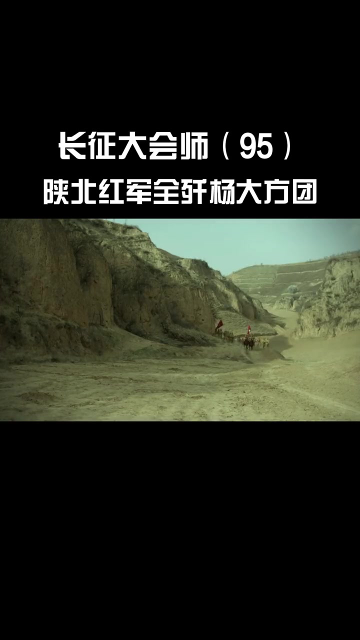 第91集 长征大会师