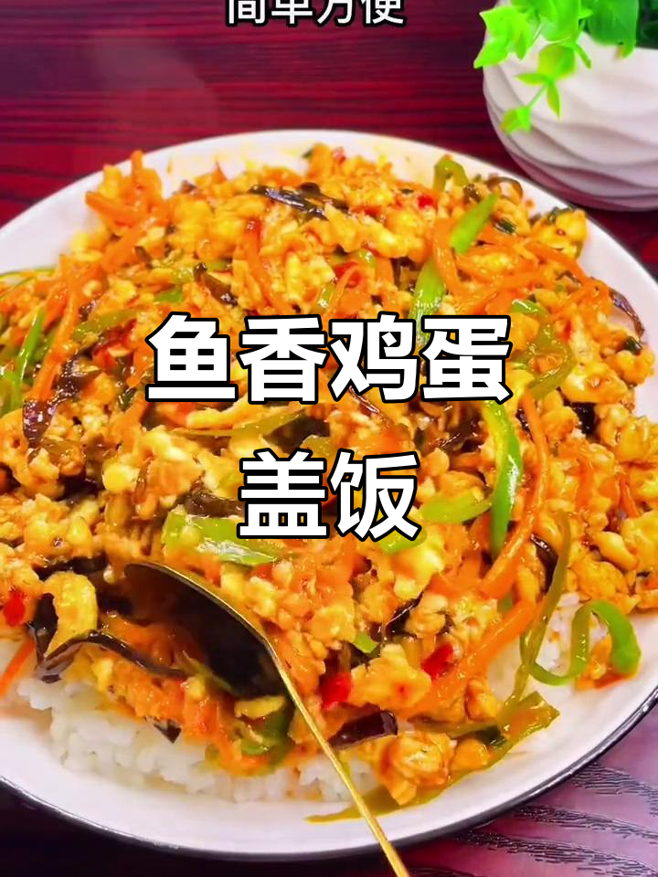 鱼香鸡蛋配米饭,简单又美味,孩子吃得停不下来