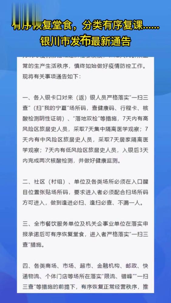 有序恢复堂食,分类有序复课……银川市发布最新通告 重要通知 最新通报