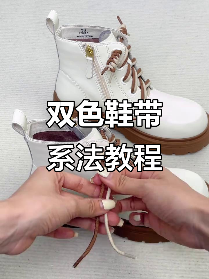 双色鞋带创意绑法大揭秘,轻松打造个性马丁靴造型