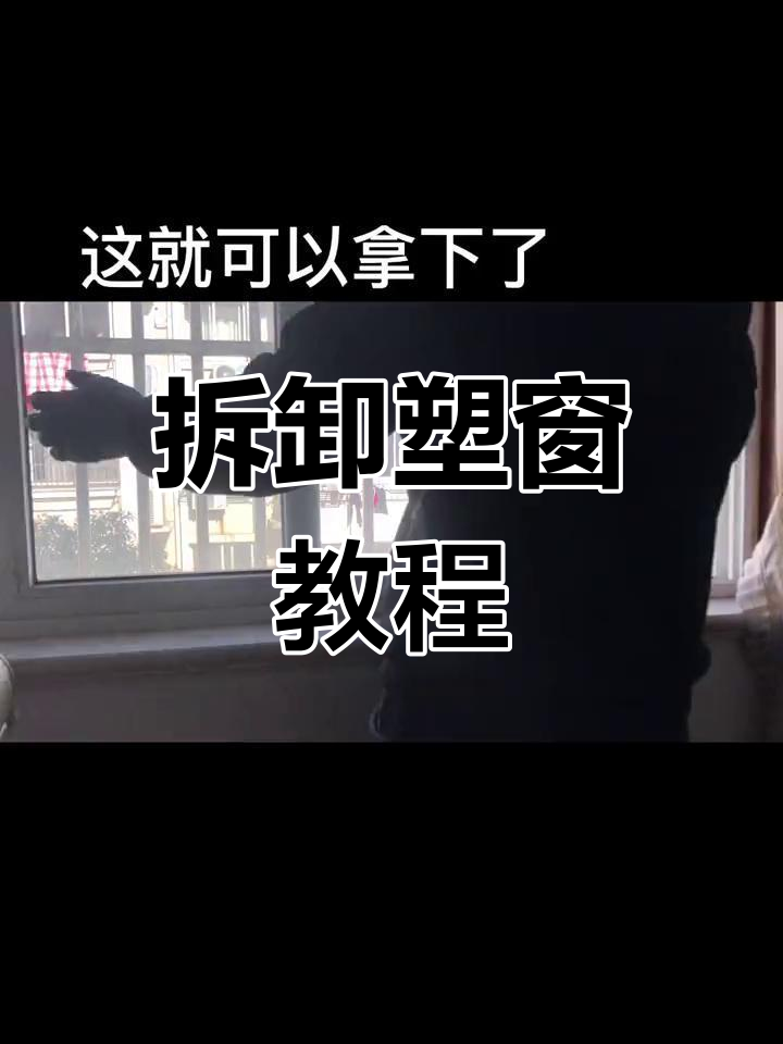 拆塑钢窗户的详细步骤