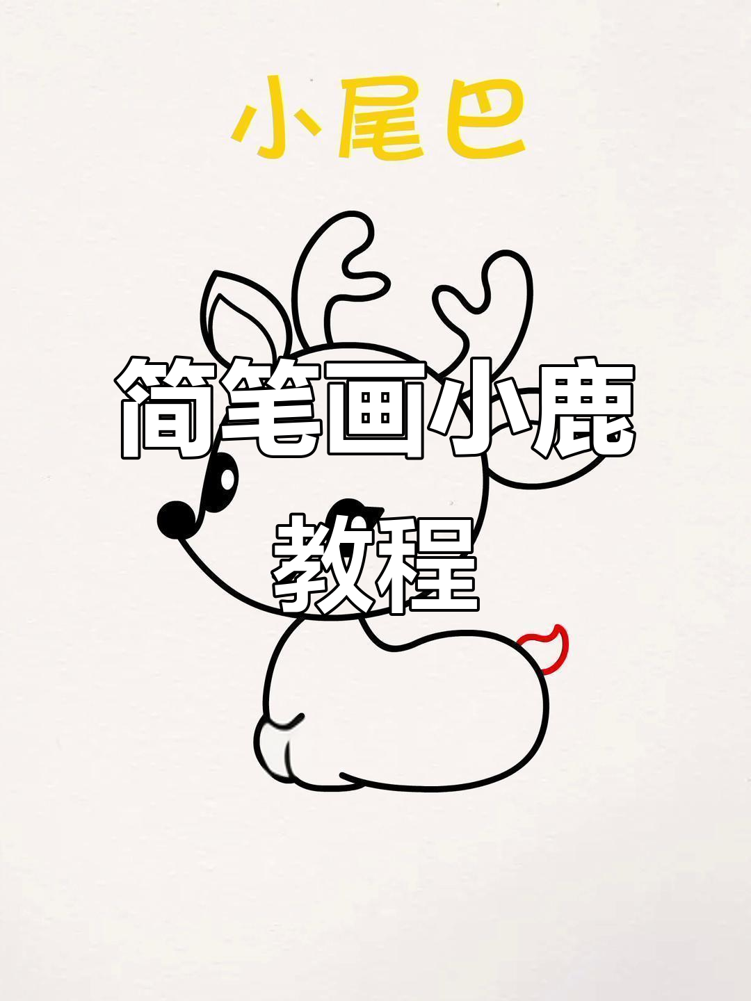 用对话框轻松画可爱小鹿,简单又有趣