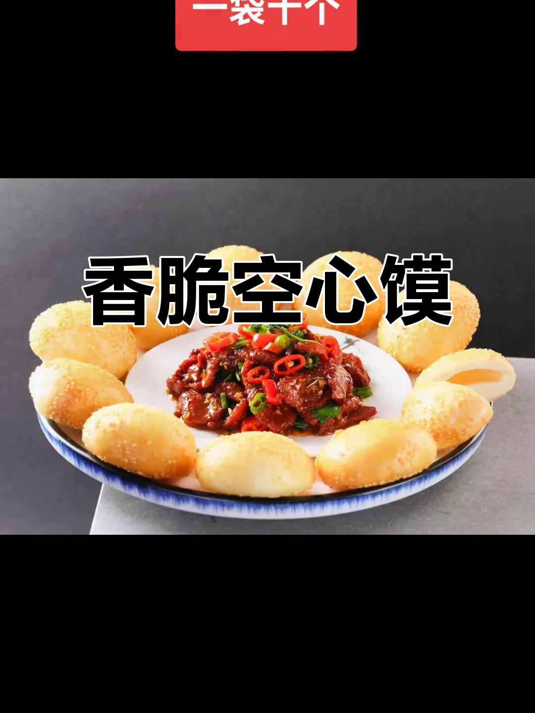 香麻空心馍,一袋十个,百搭美味全国发货