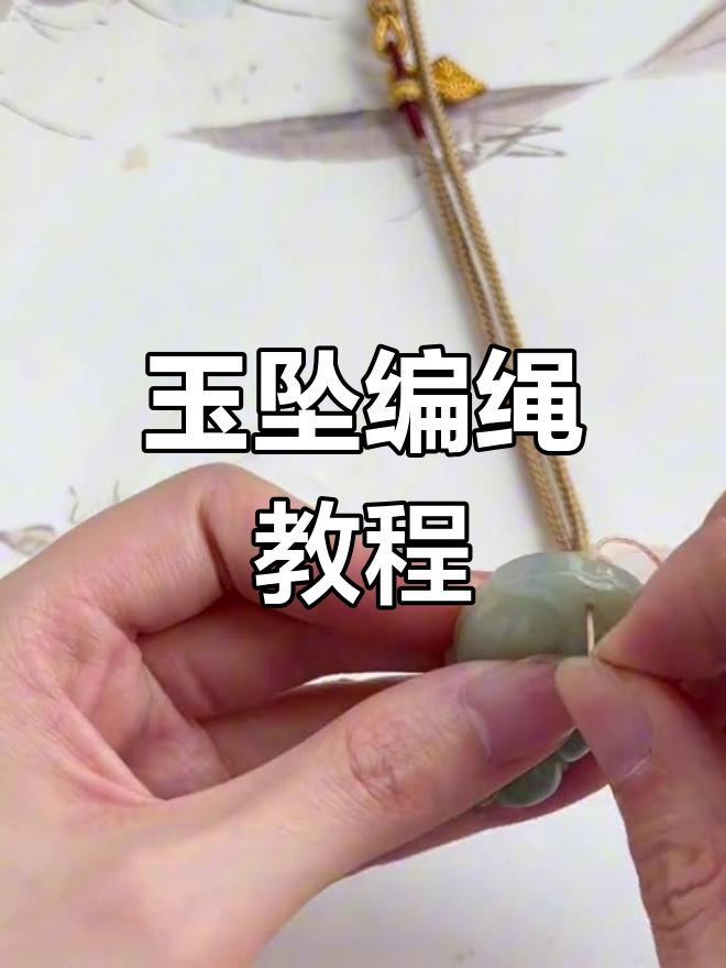 简单玉坠绑绳技巧,轻松学会