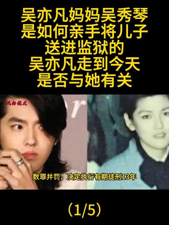 吴亦凡母亲吴秀琴,是如何亲手将儿子送进监狱的