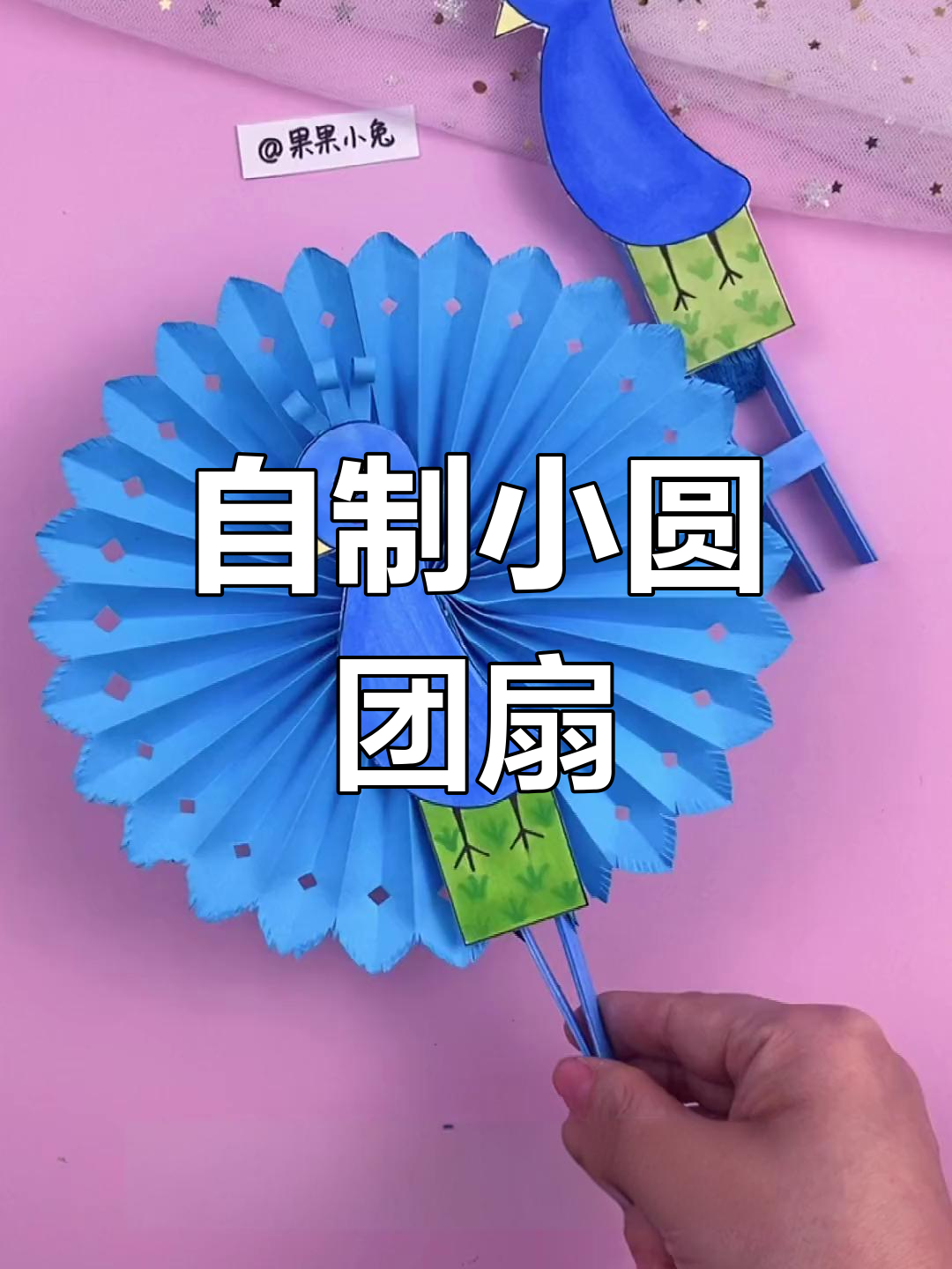 手工创意孔雀团扇制作教程