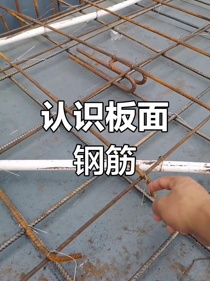 了解板面钢筋:底筋,面筋,负筋与分布筋的详细解析