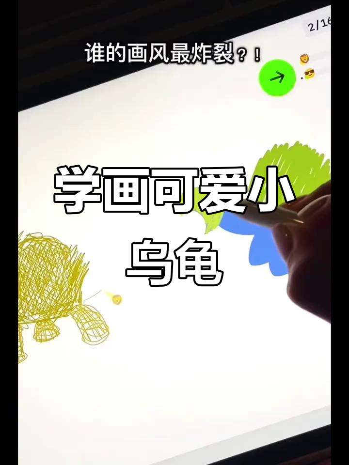 一起画乌龟,轻松学数字绘画!