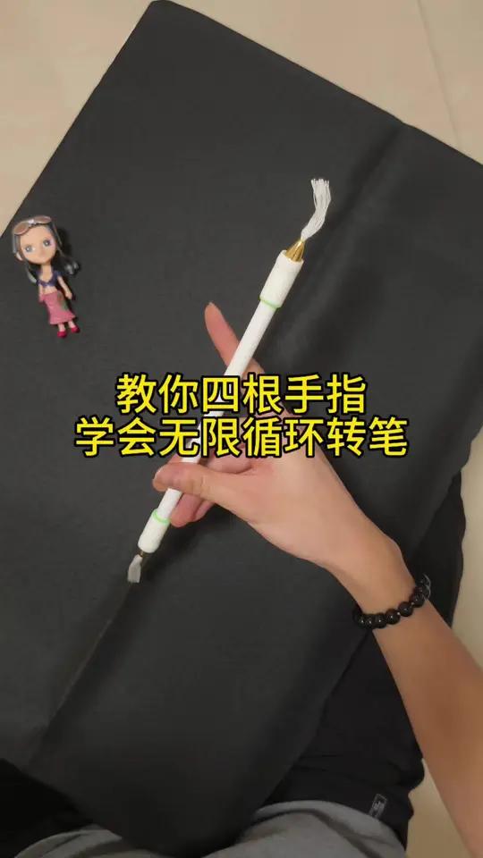 教你四根手指学会无限循环转笔!转笔教学 转笔 初学者转笔教学