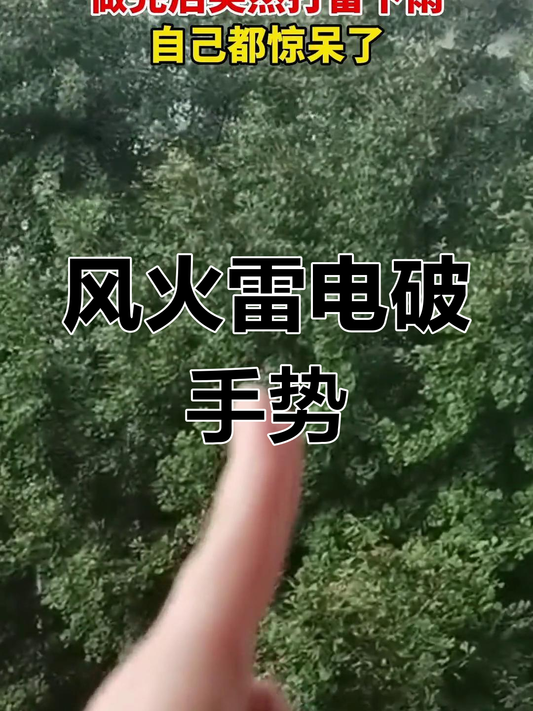 杭州女子自学雷电手势,刚做就遇雷雨