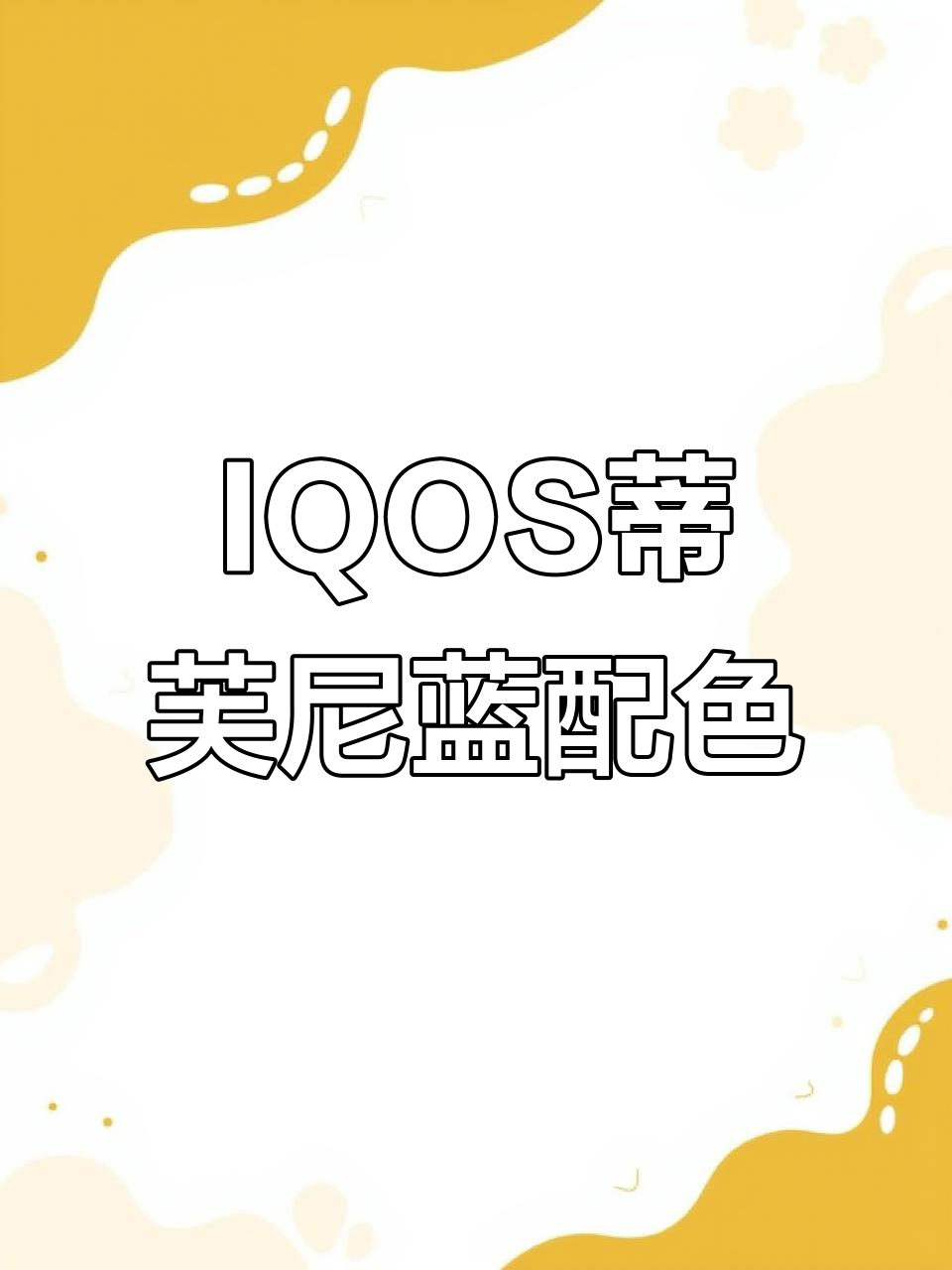 蒂芙尼蓝色调,iqos配色真好看