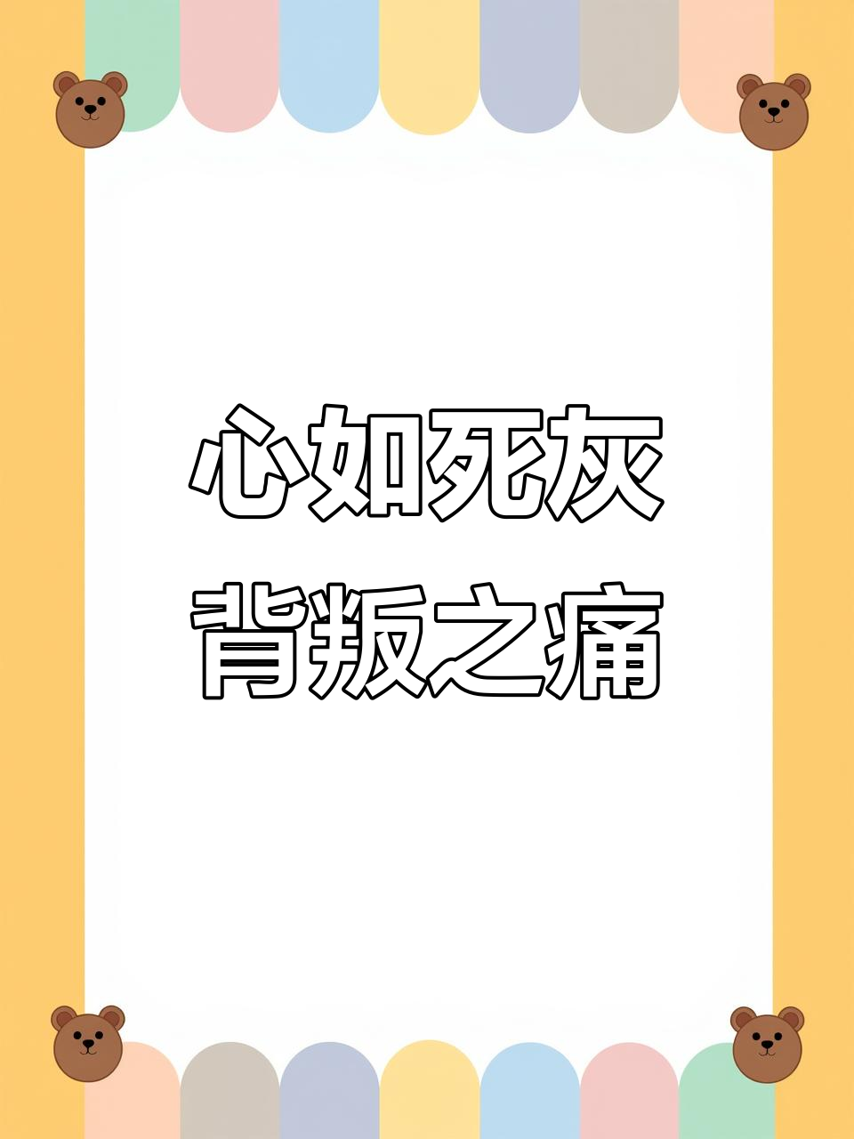 背叛的痛苦,只有经历过的人才能懂