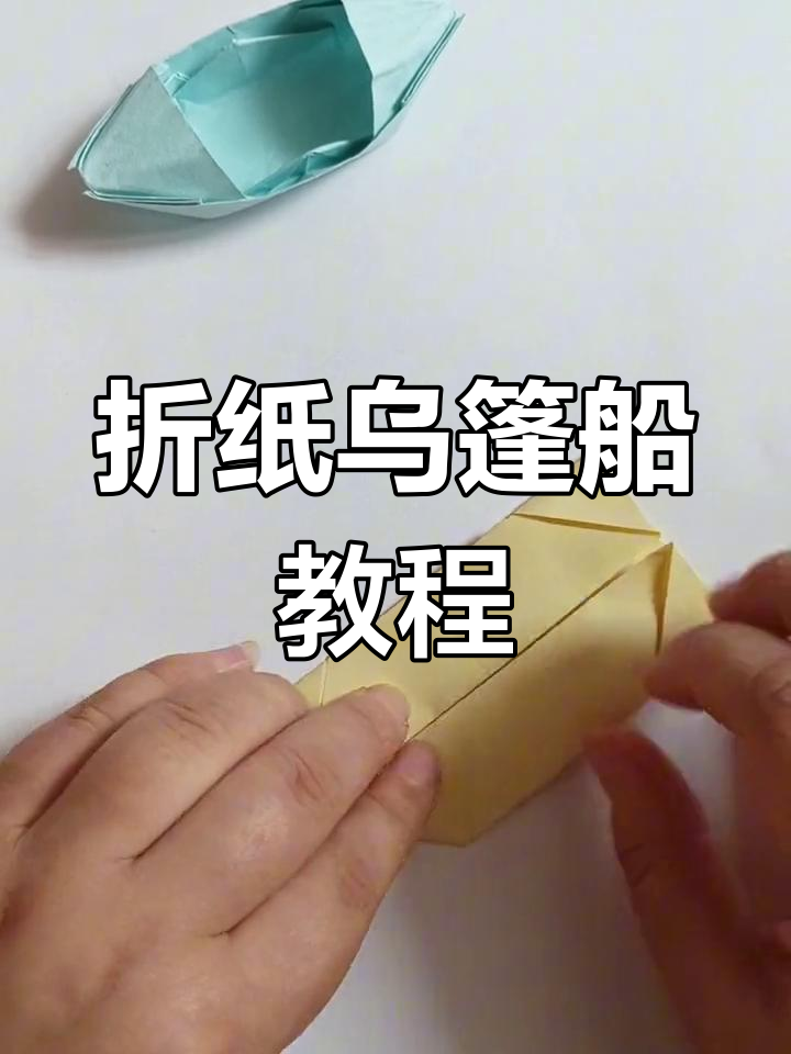 手工折纸乌篷船,简单步骤教你做