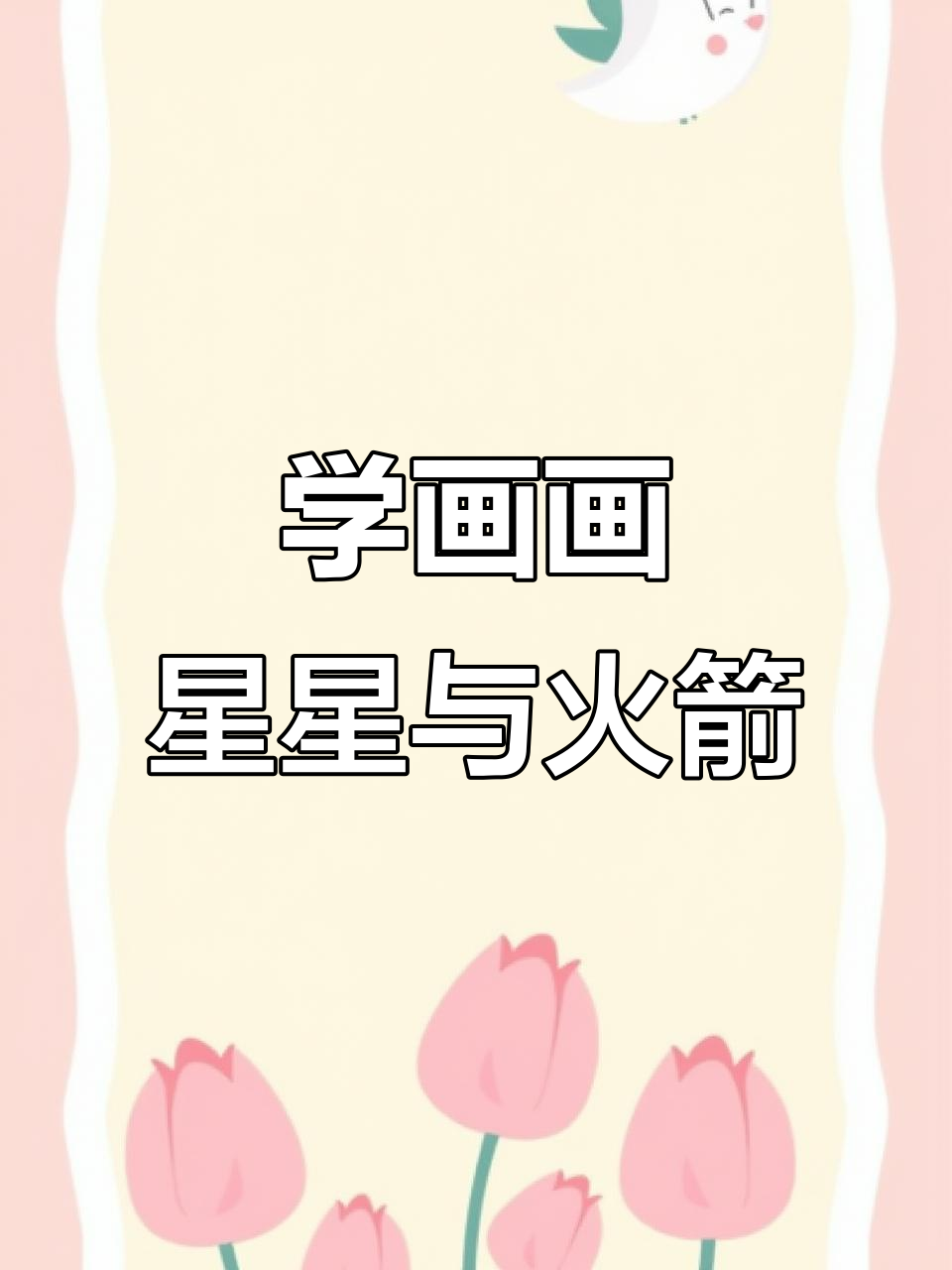 一起画流星,星空之旅等你来!