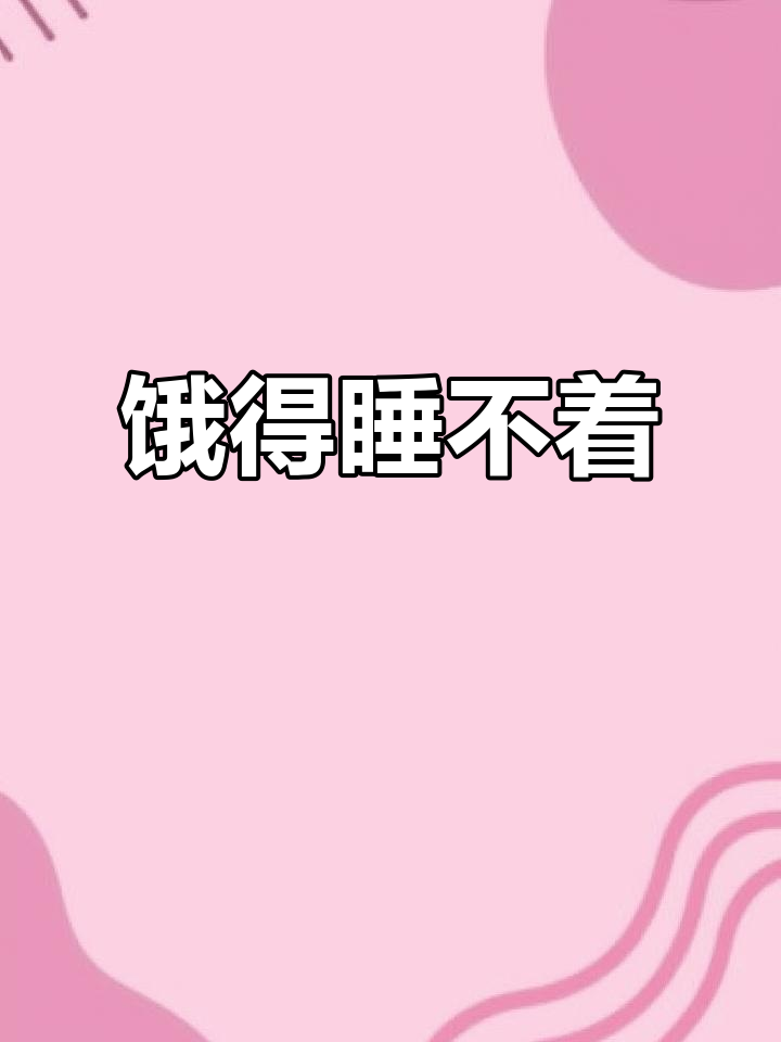 减肥路上太饿了,睡不着觉!爷爷奶奶快醒醒吧