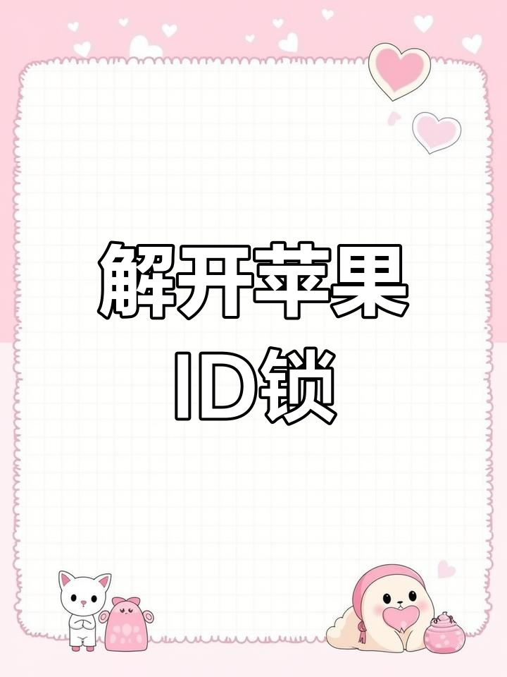苹果手机id有什么用(苹果手机ID有什么用处)