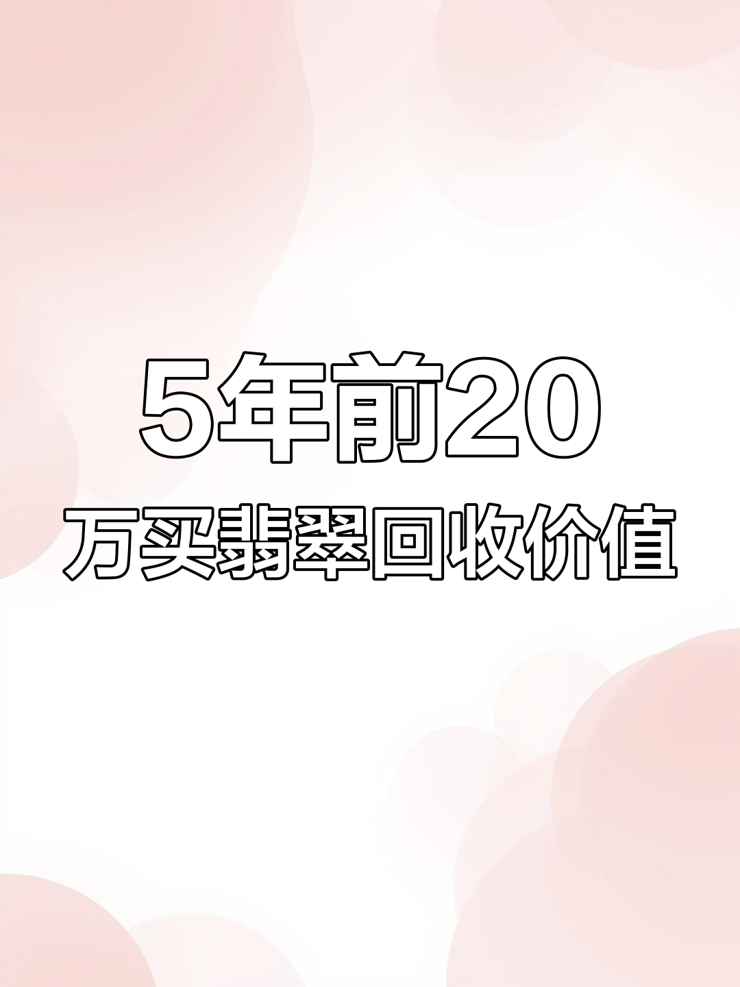翡翠回收价格是多少钱一克的呢(翡翠回收价格是多少钱一克的呢视频)
