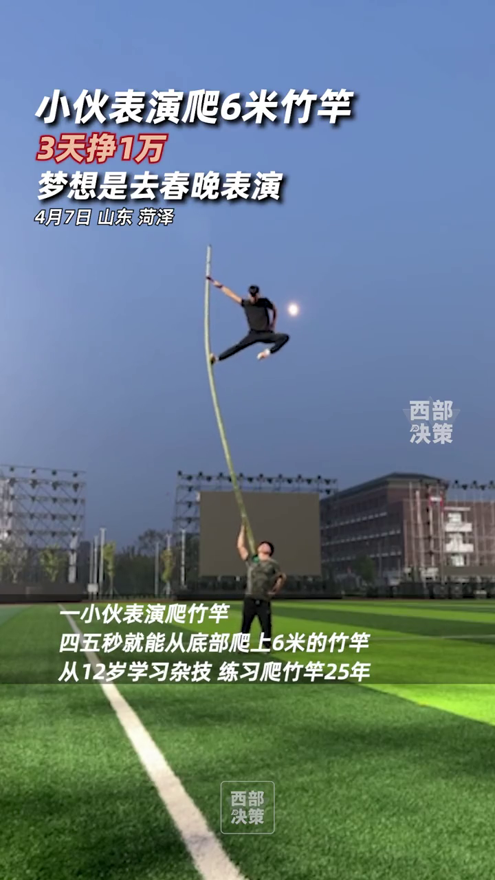 小伙表演爬6米竹竿3天挣1万 梦想是去春晚表演-度小视