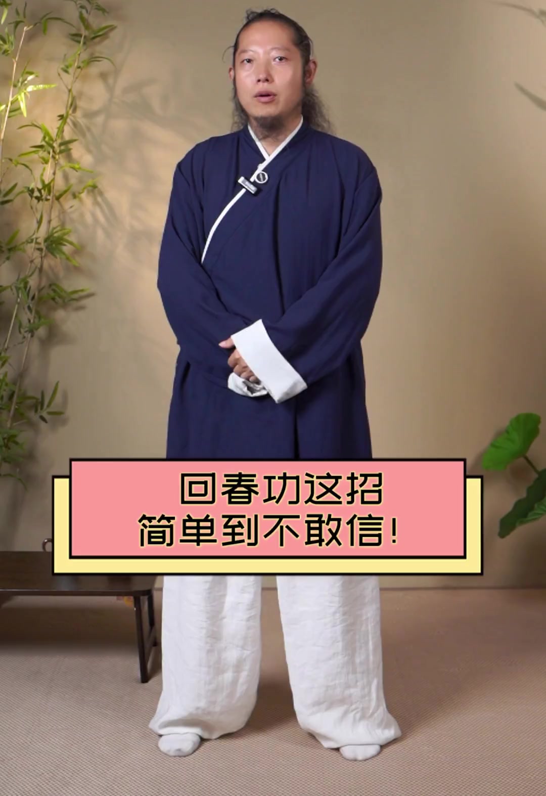回春功这招,简单到不敢信!
