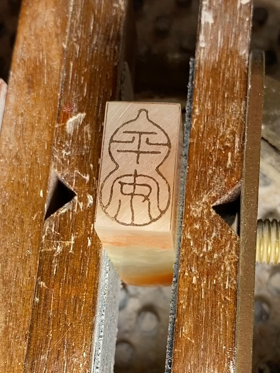 细朱文闲章「平安」篆刻全记录