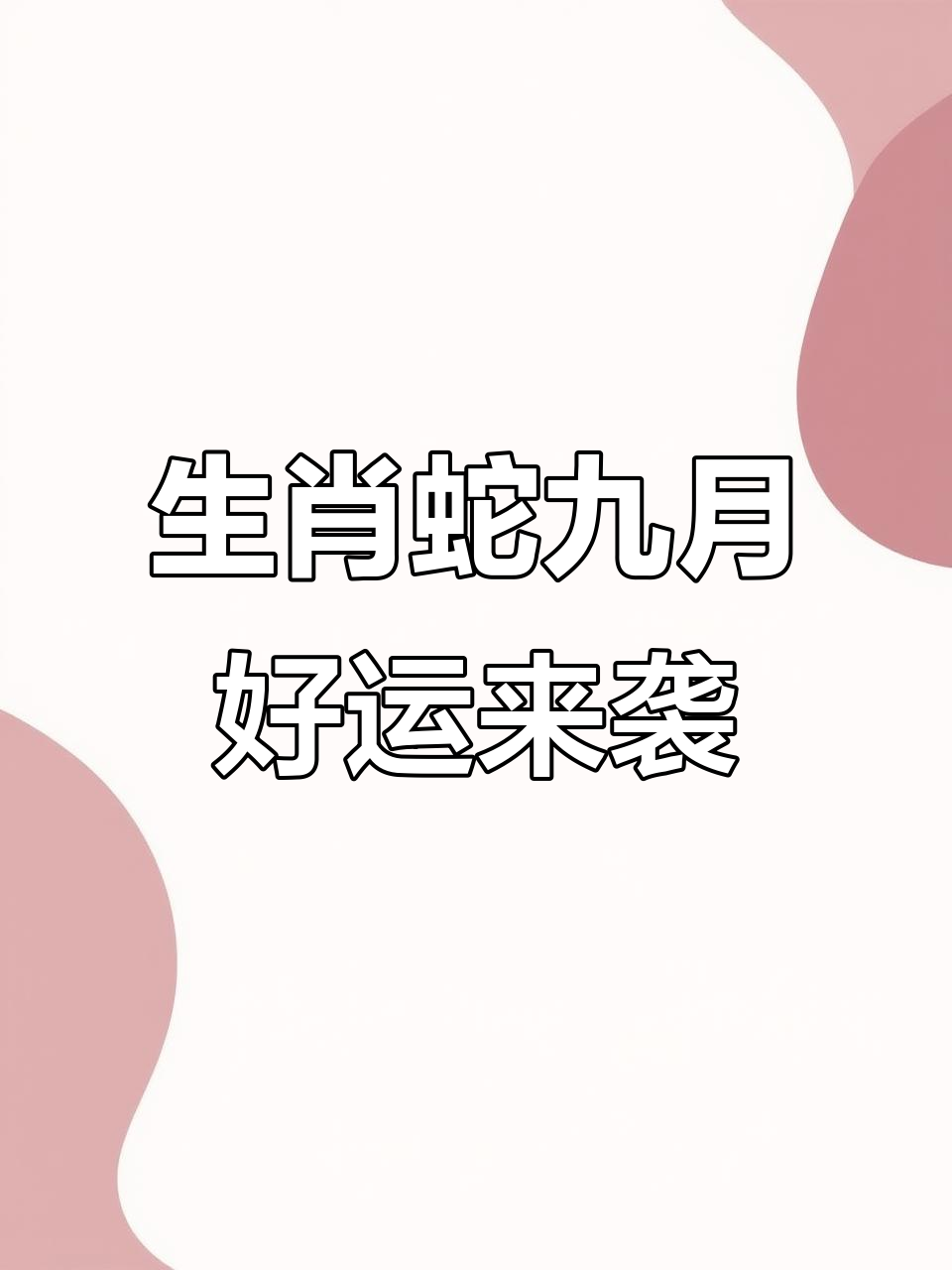 生肖蛇8月的运势(属蛇的8月运势)