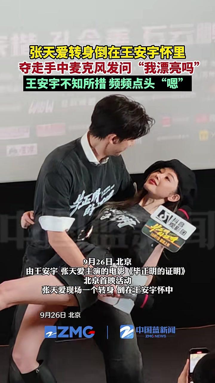 9月26日,由王安宇张天爱主演的电影《毕正明的证明》北京首映活动