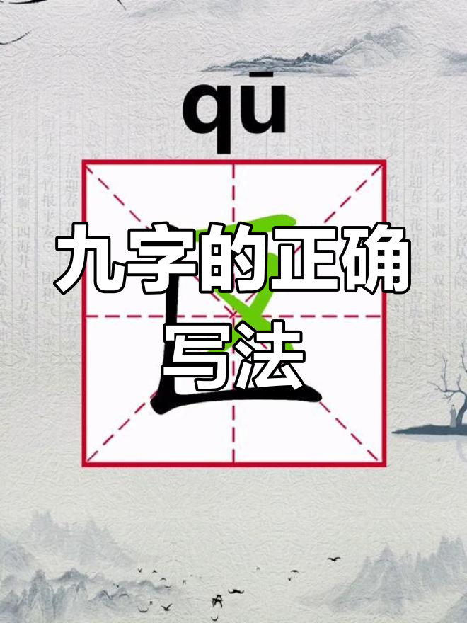 笔画数为9的汉字图片