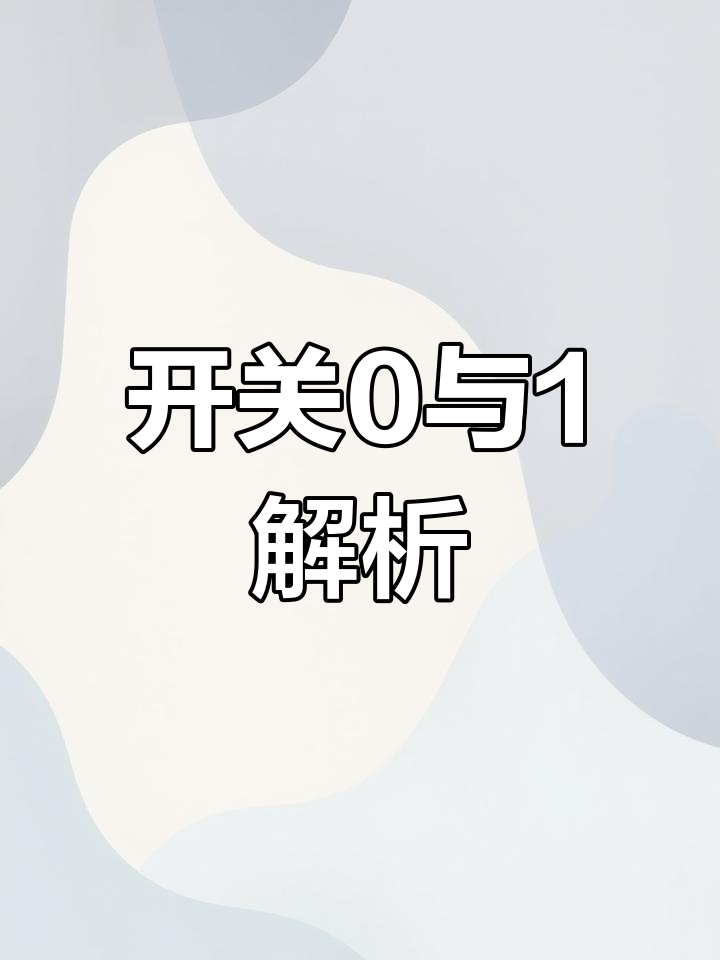 1和0怎么做教程